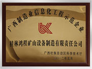 廣西制造業(yè)信息化工程示范企業(yè)
桂林鴻程礦山設備制造有限責任公司