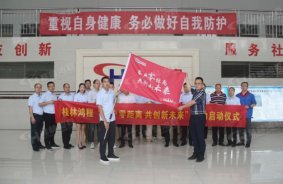 桂林鴻程老總?cè)輻潎偛糜H征‘客戶零距離 共創(chuàng)新未來’服務(wù)活動(dòng)