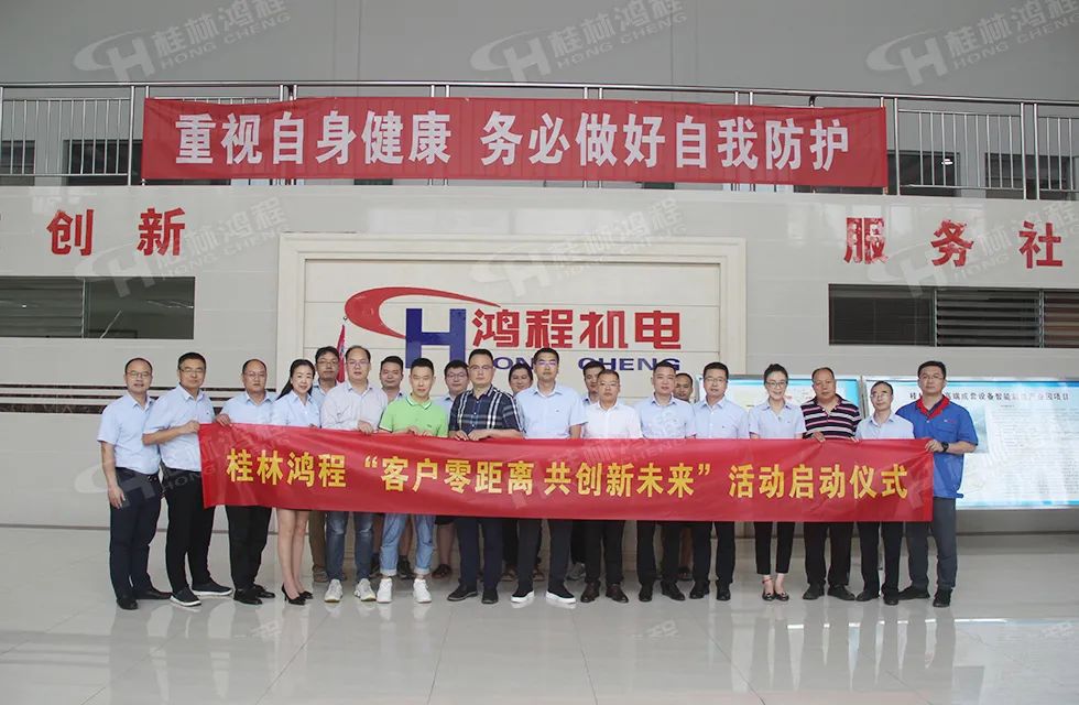 桂林鴻程老總?cè)輻潎偛糜H征‘客戶零距離 共創(chuàng)新未來’服務(wù)活動(dòng)