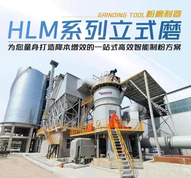 HLM系列立式磨，為您量身打造降本增效的一站式高效智能制粉方案