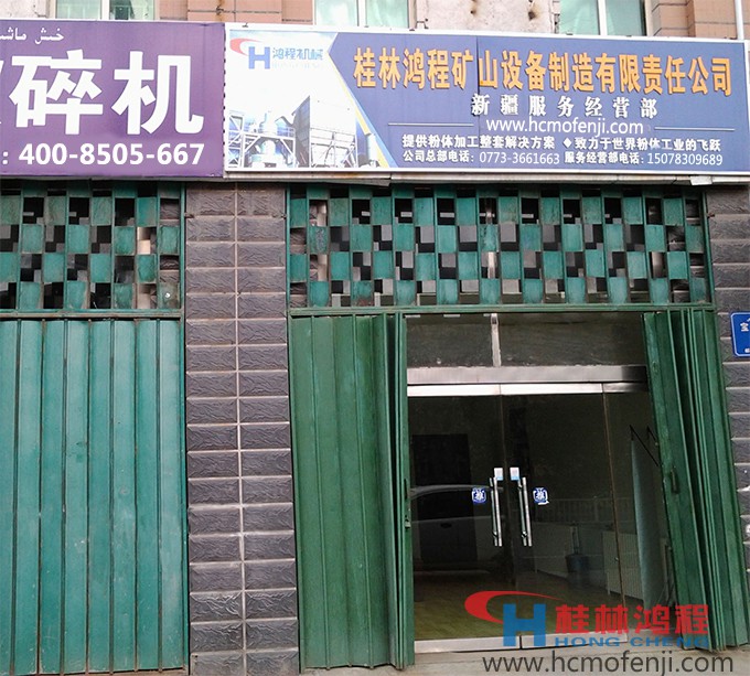 桂林鴻程,新疆辦事處,烏魯木齊服務部,聯系電話 桂林鴻程,新疆辦事處,烏魯木齊服務部,聯系電話