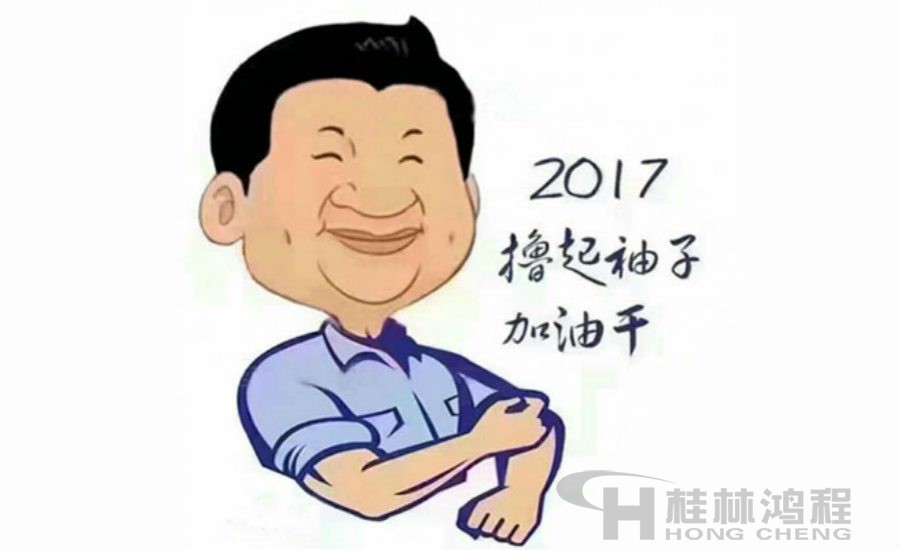 2017桂林鴻程與您一起擼起袖子加油干！