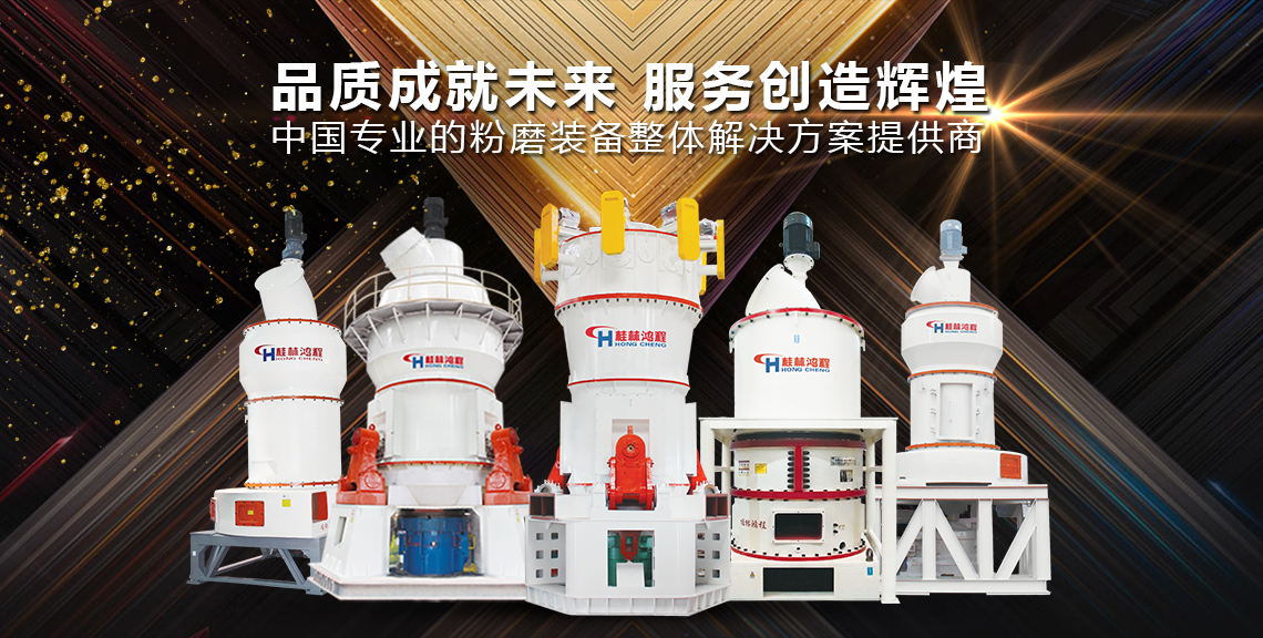 磨粉機(jī)廠家桂林鴻程磨粉設(shè)備全類型 超細(xì)立式磨粉機(jī) 雷蒙磨粉機(jī) 擺式磨粉機(jī) 超細(xì)環(huán)輥磨 磨粉機(jī)廠家桂林鴻程磨粉設(shè)備全類型 超細(xì)立式磨粉機(jī) 雷蒙磨粉機(jī) 擺式磨粉機(jī) 超細(xì)環(huán)輥磨