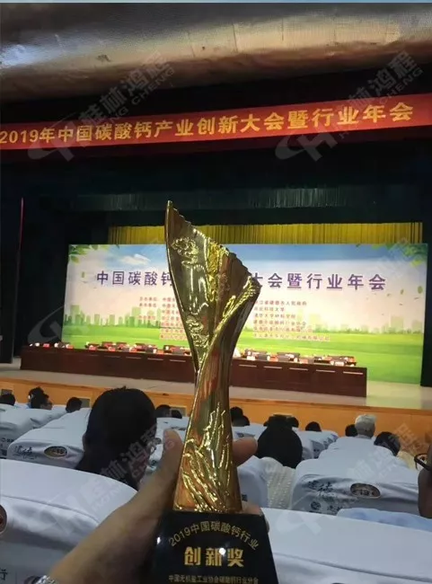 桂林鴻程榮獲2019中國碳酸鈣行業(yè)創(chuàng)新獎獎杯 桂林鴻程榮獲2019中國碳酸鈣行業(yè)創(chuàng)新獎獎杯