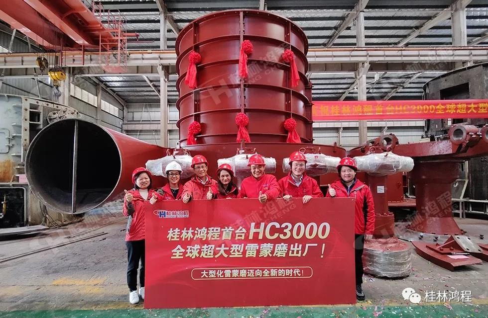 桂林鴻程首臺(tái)HC3000全球大型雷蒙磨正式投入市場
