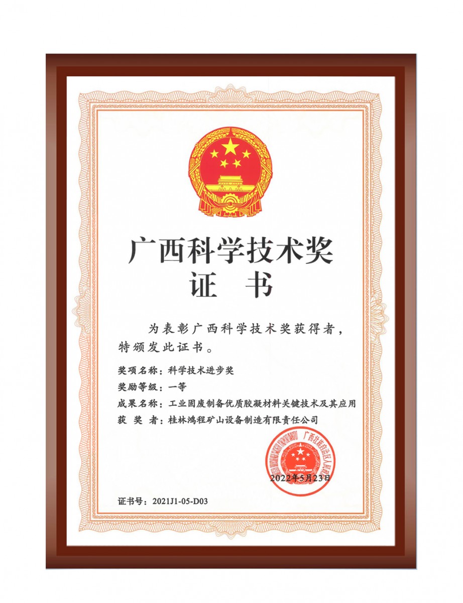 再摘殊榮!桂林鴻程榮獲“廣西科技進步獎”一等獎 再摘殊榮!桂林鴻程榮獲“廣西科技進步獎”一等獎