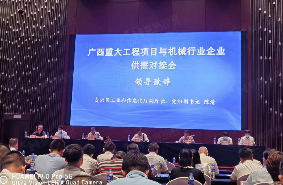 榮譽之約,同創(chuàng)未來!桂林鴻程應(yīng)邀出席廣西重大工程項目與機械行業(yè)企業(yè)供需對接會 榮譽之約,同創(chuàng)未來!桂林鴻程應(yīng)邀出席廣西重大工程項目與機械行業(yè)企業(yè)供需對接會