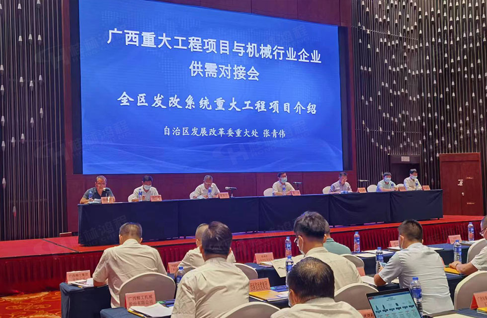 榮譽之約,同創(chuàng)未來!桂林鴻程應(yīng)邀出席廣西重大工程項目與機械行業(yè)企業(yè)供需對接會 榮譽之約,同創(chuàng)未來!桂林鴻程應(yīng)邀出席廣西重大工程項目與機械行業(yè)企業(yè)供需對接會